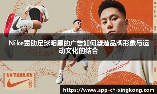 Nike赞助足球明星的广告如何塑造品牌形象与运动文化的结合