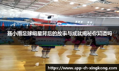 聂小雨足球明星背后的故事与成就揭秘你知道吗