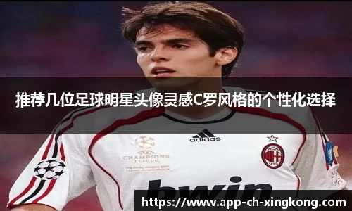 推荐几位足球明星头像灵感C罗风格的个性化选择