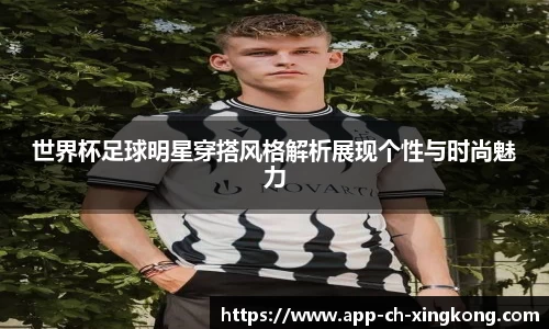 世界杯足球明星穿搭风格解析展现个性与时尚魅力